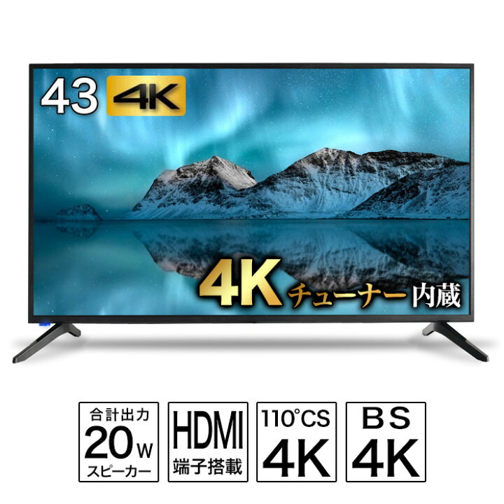 楽天市場】43V型 4K チューナー 内蔵 3波 シングル 液晶 テレビ VA 