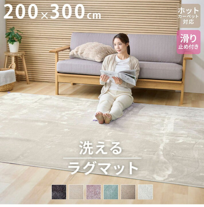 楽天市場】洗えるラグマット 200×300cm 長方形 滑り止め付 ホット 