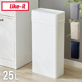 ゴミ箱 密閉 ふた付き ライクイット シールズ25 密閉ダストボックス 25L ごみ箱 スリム おしゃれ ダストボックス シンプル 密封 フタ付 蓋つき 蓋付き 臭わない ニオイ 生ごみ おむつ(代引不可)【送料無料】【レビュー報告で炭八スマート小袋1枚】