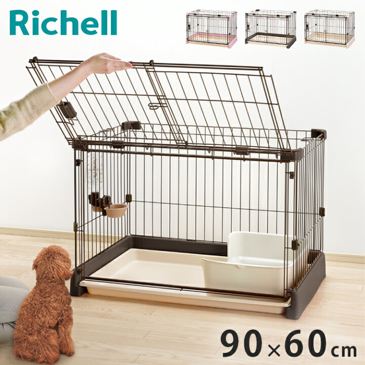楽天市場】リッチェル サークル ケージ 90x60cm 高さ60cm 犬小屋 