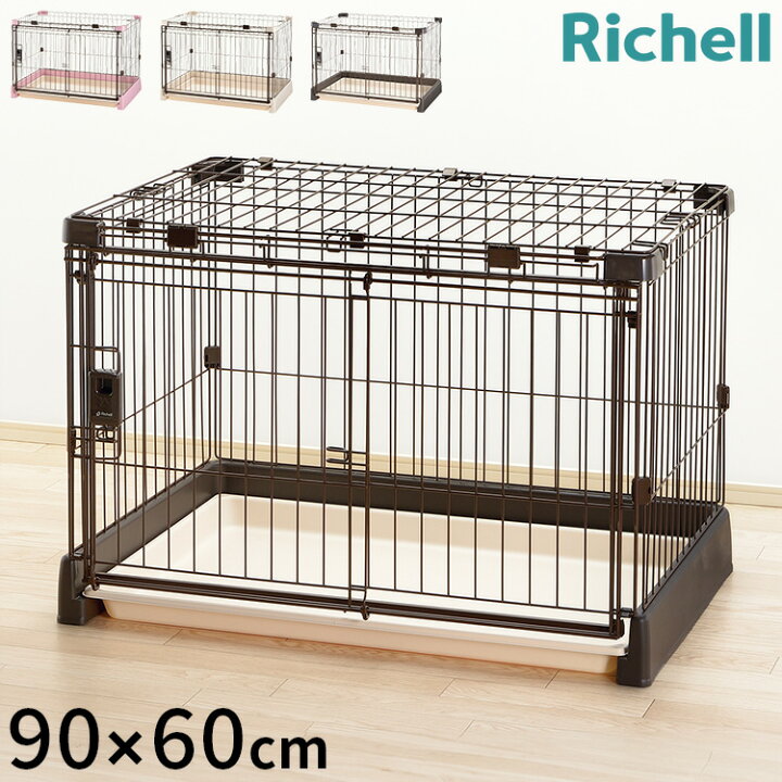 楽天市場】リッチェル サークル ケージ&屋根面 セット 90x60cm 高さ 