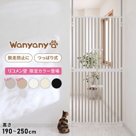 wanyanya にゃんドア 猫用ゲート ペットゲート 脱走防止 高さ190~250cm 幅85~92.5cm ドア付 突っ張り フェンス ゲート 飛び出し防止 柵 安全柵 扉 ドア 窓 廊下 玄関 ベランダ 猫用 わにゃにゃ【送料無料】