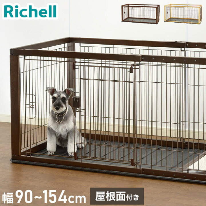 楽天市場】リッチェル 犬用 サークル ケージ 本体 & 屋根面 伸縮できる 