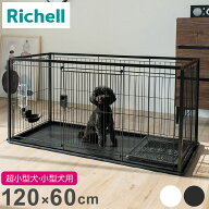 リッチェル 犬用 サークル ケージ 120×60cm 高さ60cm シンプル インテリアペットサークル 120-60 大型 …