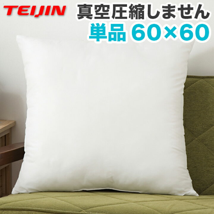 楽天市場 クッション 60x60cm テイジン製中綿使用 帝人綿 帝人 テイジン Teijin ヌードクッション 国産 日本製 クッション中身 クッションbody クッション中材 中身 洗えるクッション 洗える ウォッシャブル 清潔 単品 リコメン堂インテリア館