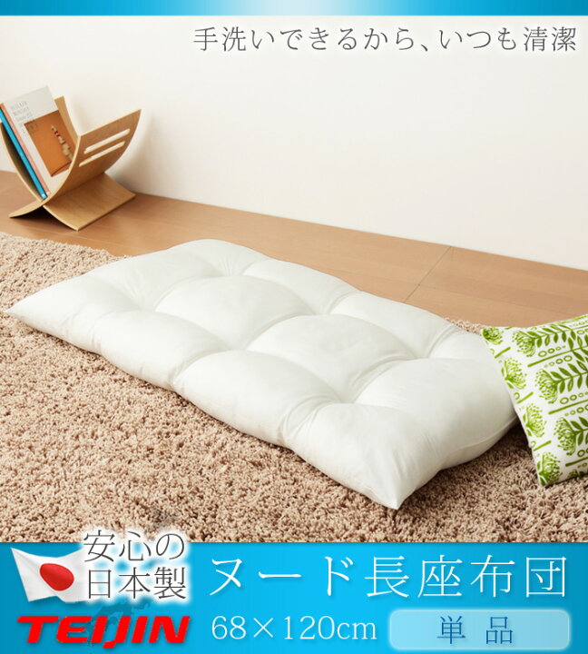 楽天市場】長座布団 日本製 68×120 テイジン製中綿使用 TEIJIN 帝人 