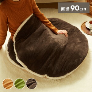 マカロンクッション 円形 直径90cm あったか 冬 節電 省エネ ふわふわ 暖かい 温かい 座布団 床暖房 ホットカーペット こたつ 持ち運び簡単 シンプル リビング ベッド 一人用 寒さ【送料無料