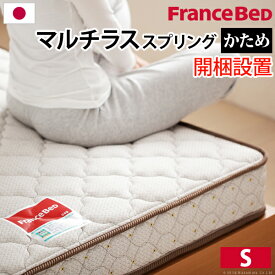 日本製 フランスベッド マルチラス スーパースプリング マットレス シングル 開梱設置対応 国産 コイルマットレス ベッドマットレス(代引不可)【送料無料】
