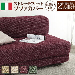 イタリア製 肘無し ストレッチ フィット ソファカバー シチリア 肘無し 伸びる 伸縮 高級感 丸洗い 洗えるカバー 2人掛け 二人掛け おしゃれ 北欧(代引不可)【送料無料】