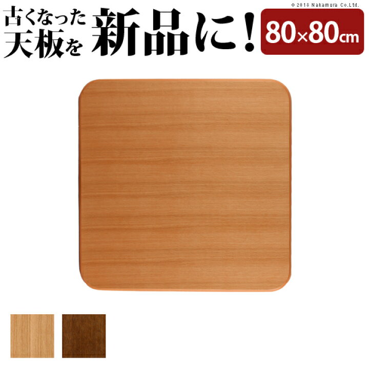 楽天市場】日本製 こたつ 天板のみ 正方形 楢 天板 アスター 80x80cm 