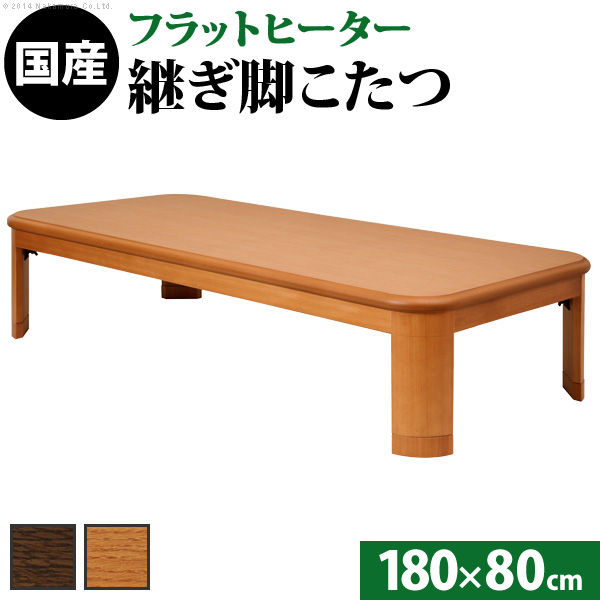 日本製 こたつ テーブル 180×80 長方形 天然木 木目調 大判 折れ脚 継ぎ脚付き フラットヒーター 国産 高さ調節 ワイド ロ―テーブル 収納(代引不可)