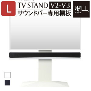 WALL ウォール 壁寄せ TVスタンド V2 V3 サウンドバー 専用棚 Lサイズ 幅118 テレビ台 テレビスタンド 壁寄せテレビスタンド(代引不可)【送料無料】