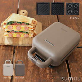 sumuu スムー ホットサンドメーカー 電気 ワッフル ドーナツ ホットサンド プレート3種 1枚焼き プレスサンド こびりつきにくい コンパクト【送料無料】