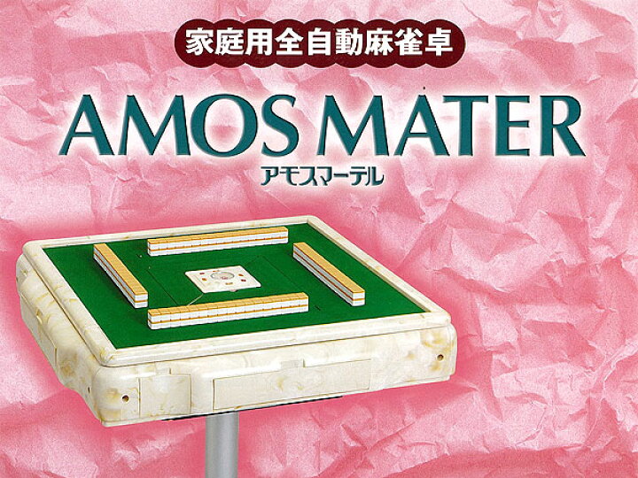 楽天市場】家庭用 全自動 麻雀卓 アモスマーテル【送料無料 