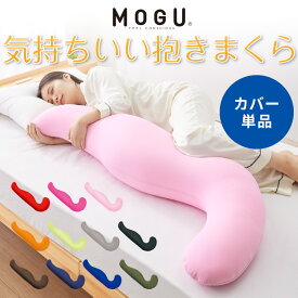 MOGU モグ MOGU気持ちいい抱きまくら 替えカバー 抱き枕 ビーズクッション パウダービーズ スパンデックス生地 正規品 マタニティ 気持ちいい抱き枕 ビーズ クッション まくら 枕【送料無料】【レビュー報告でMOGUティッシュケース】