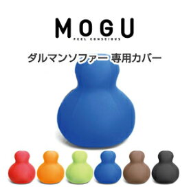 MOGU モグ MOGUダルマンソファ 替えカバー 抱き枕 ビーズクッション パウダービーズ スパンデックス生地 正規品 ダルマ型 モグダルマンソファ ビーズ クッション ソファ ソファクッション チェア プレゼント ギフト (代引不可)