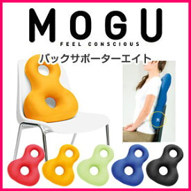 MOGU モグ クッション バッグサポーターエイト パウダービーズクッション 日本製 在宅勤務 リモートワーク オフィス 昼寝 車 仮眠 背あて ヘッドレスト サポーター 枕 まくら プレゼント ギフト かわいい (代引不可)【送料無料】