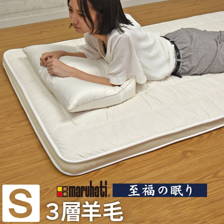 楽天市場】丸八真綿 敷ふとん 至福の眠り 日本製 ホテル仕様 3層 羊毛 