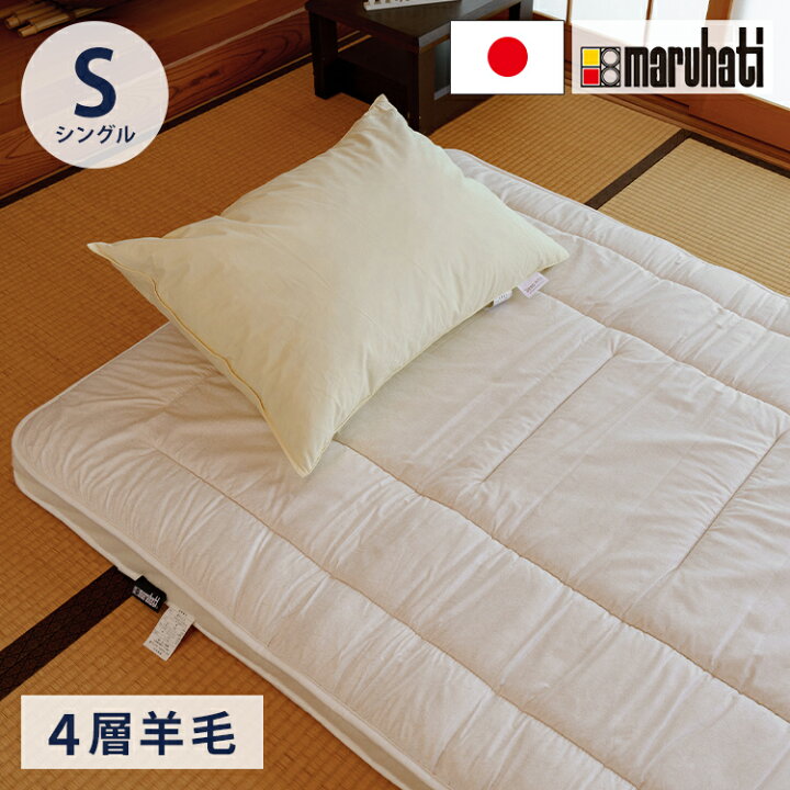 楽天市場】至福の眠り 丸八真綿 4層 羊毛 敷き布団 シングル 日本製 