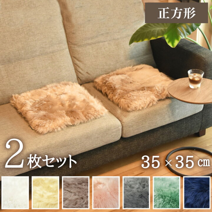 楽天市場】ムートンシートクッション 35×35cm 2枚セット 長毛タイプ 
