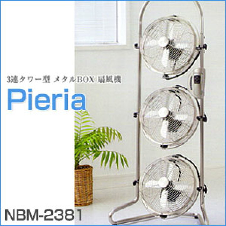 楽天市場】Pieria 3連タワー型 メタルBOX扇風機 リモコン付 3台独立 