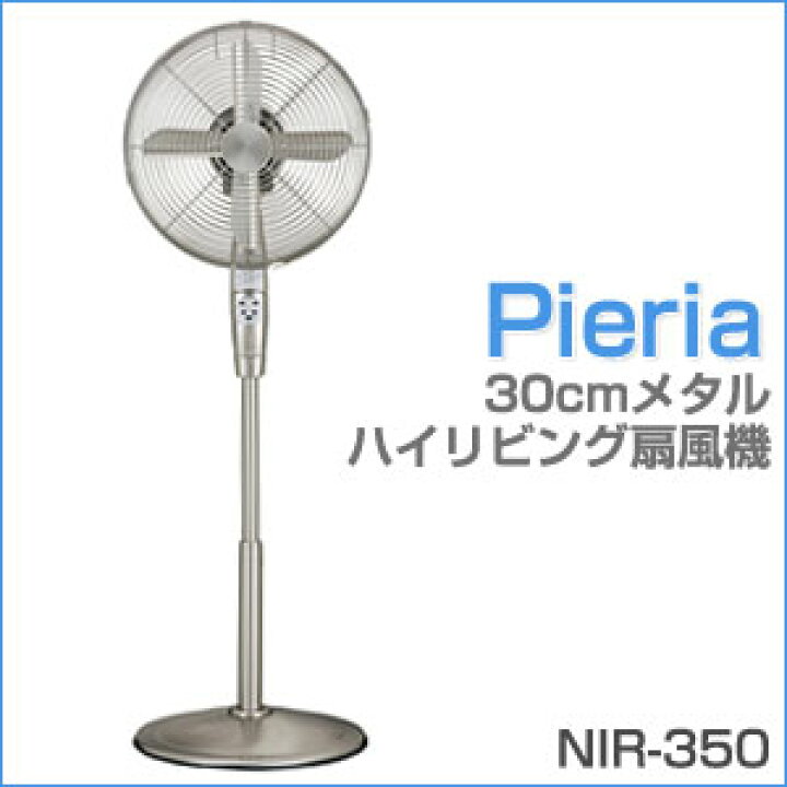 楽天市場】Pieria 30cmメタル ハイリビング扇風機 アロマ リモコン 