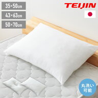 ウォッシャブル枕 43×63cm 35×50cm 50×70cm 日本製 テイジン中綿使用 丸洗いOK 頸椎安定型 ホテル仕様…