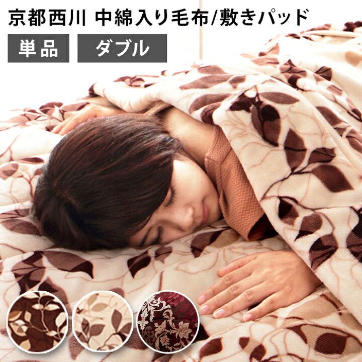 楽天市場】【単品販売】毛布 京都西川 西川 中綿入りフランネル 
