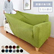 ソファーカバー 2.5人掛け 肘付き ウエーブ生地 洗える ウォッシャブル 北欧 おしゃれ 一人掛け 肘あり …