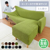ソファーカバー カウチ おしゃれ かわいい ストレッチ 3人掛け 洗える L型 L字 伸縮 左右 Mサイズ ウェー…