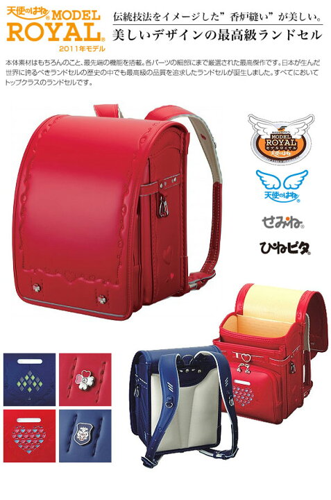 楽天市場】天使のはね モデルロイヤル ランドセル RR3 2011 ROYAL 