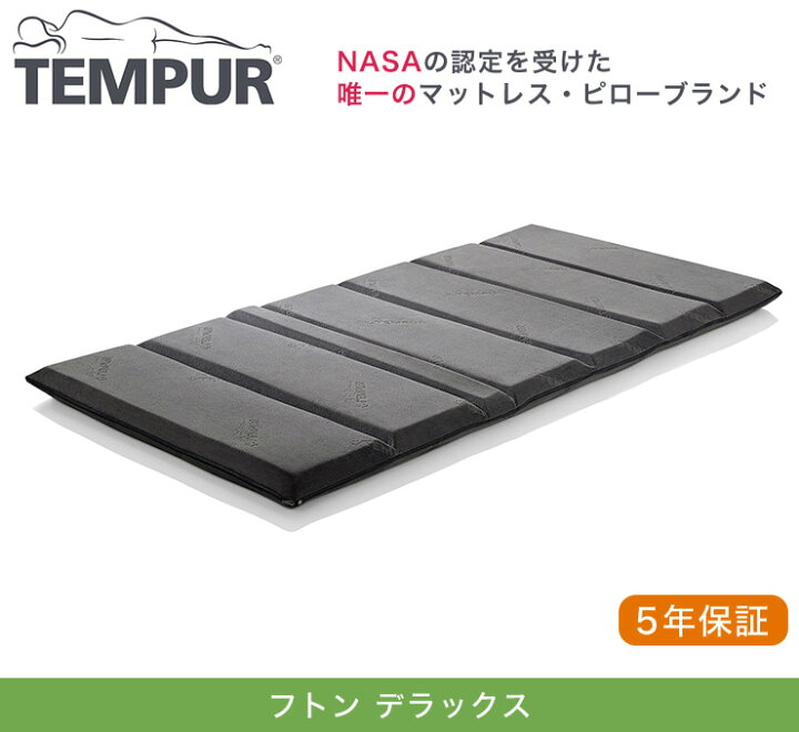 楽天市場】TEMPUR テンピュール フトンデラックス シングル マットレス 
