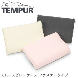 テンピュール スムースピローケース ファスナータイプ コンフォートピロー tempur【送料無料】