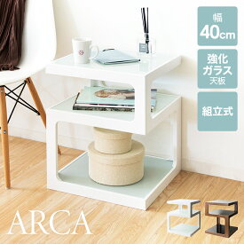 サイドテーブル ARCA(アルカ) 3段 ナイトテーブル ソファテーブル ガラス天板 おしゃれ(代引不可)【送料無料】