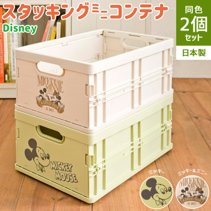 楽天市場 ディズニースタッキングミニコンテナ 日本製 2個セット 折りたたみコンテナ 折りコン スタッキングボックス 収納ボックス 代引不可 送料無料 リコメン堂インテリア館 楽天市場 ディズニースタッキングミニコンテナ 日本製 2個セット 折りたたみコンテナ 折りコン スタッキングボックス 収納ボックス 代引不可 送料無料 リコメン堂インテリア館
