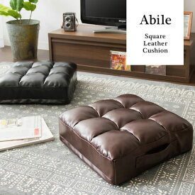 レザークッション Abile(アビル) 極厚 14cm 取っ手付き 合成皮革 レザー クッション 座布団(代引不可)【送料無料】