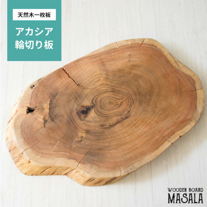 楽天市場】天然木輪切り板 MASALA(マサラ) アカシア材 使用 一枚板 