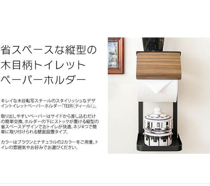 楽天市場】トイレットペーパーホルダー TEER(ティール)棚付き 縦型 スチール 完成品 トイレ ペーパーホルダー おしゃれ 木目調(代引不可)【送料無料】 : リコメン堂インテリア館 楽天市場】トイレットペーパーホルダー TEER(ティール)棚付き 縦型 スチール 完成品 トイレ ペーパーホルダー おしゃれ 木目調(代引不可)【送料無料】 : リコメン堂インテリア館