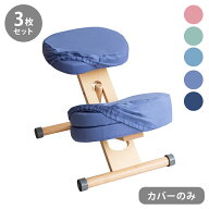 プロポーションチェア用替カバー 3枚セット CV-9K 専用替えカバー 洗濯可能 座面カバー 膝カバー 椅子カ…