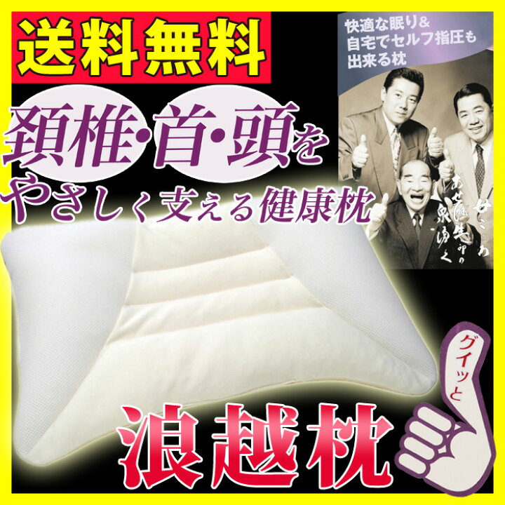 楽天市場】正規品 枕 京都西川 健康枕 浪越枕 浪越指圧枕 浪越健康枕 
