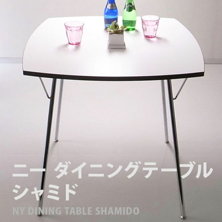 楽天市場】新居猛 NY dining table SHAMIDO（ニーダイニングテーブル 