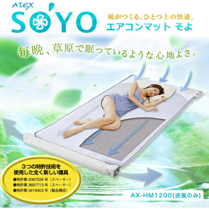 楽天市場】エアコンマットそよ（送風のみ）（AX-HM1200）SOYO 