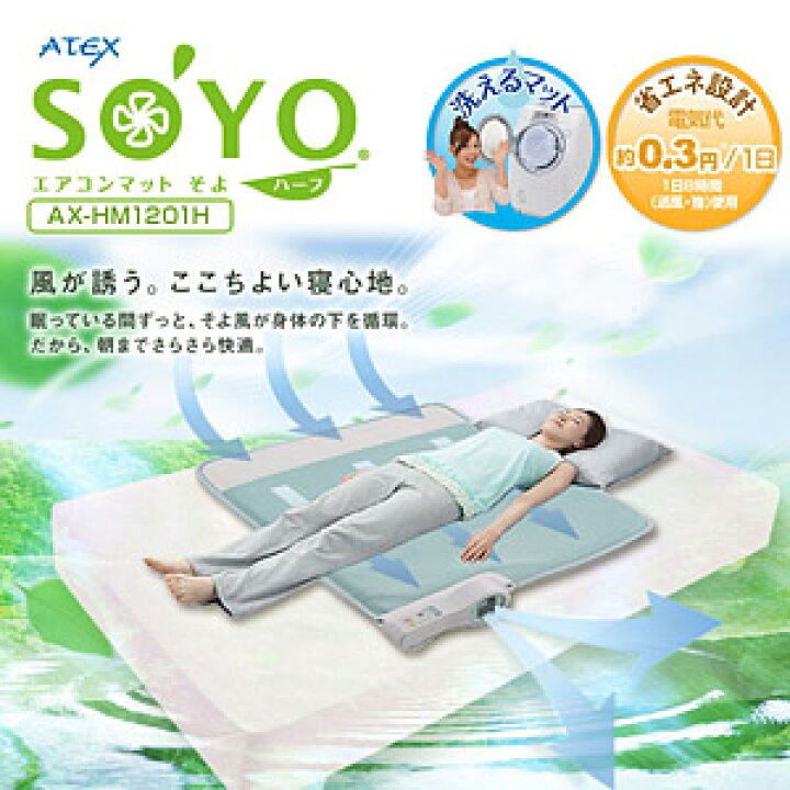 楽天市場】エアコンマットそよ （AX-HM1201H） SOYO 【ハーフサイズ 