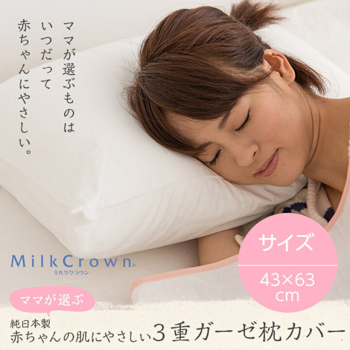 楽天市場 ママが選ぶ 赤ちゃんの肌にやさしい３重ガーゼ枕カバー 抗菌 防臭 保湿加工 43 63cm リコメン堂インテリア館