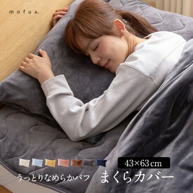 mofuaうっとりなめらかパフ 枕カバー(ファスナー式)(代引不可)【S1】