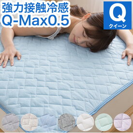 接触冷感 敷きパッド クイーン Q-MAX0.5 リバーシブル 抗菌防臭 冷却 省エネ エコ ひんやり クール 寝具 丸洗い ウォッシャブル(代引不可)【送料無料】