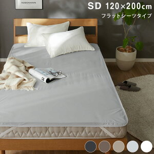 防水 フラットシーツ セミダブル SD 120×200cm Nice guard+ サイドまでしっかり防水シーツ 抗菌 防臭 ダニ通過0 マットレスカバー マットレスプロテクター アンダーシーツ ナイスガードプラス(代