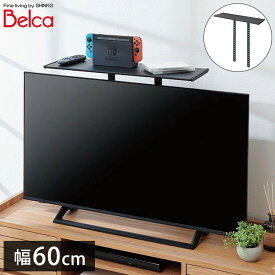 テレビ上ラック 幅60cm 40~50インチ対応 ゲーム機やリモコンの収納に テレビ裏に簡単取付 テレビ上 収納 テレビラック TVラック TV上ラック ゲーム機 収納 ゲームラック TV-S60 伸晃 Belca【送料無料】