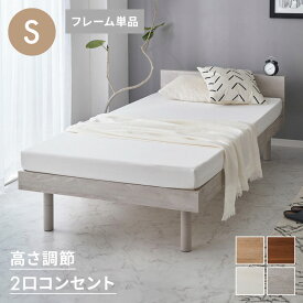 ベッド すのこベッド シングル ベッドフレーム 宮付き 宮棚 棚付き ヘッドボード 2口コンセント付き 天然目 収納ベッド シングルベッド 木製ベッド 脚付きベッド 高さ調整 高さ調節【送料無料】【レビュー報告で除湿シート】