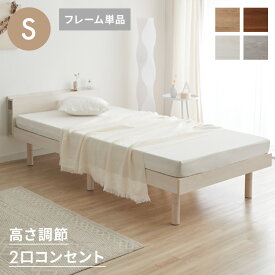 シングルベッド すのこベッド ベッド シングル メラミン 宮棚 2口コンセント付き ベッドフレーム すのこベット ベット ベットフレーム フレーム コンセント 宮付き 木製 宮棚 宮【送料無料】【レビュー報告で除湿シート】